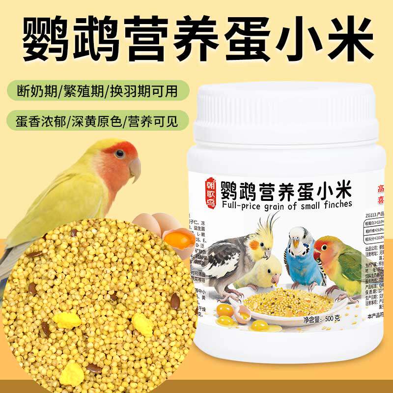 鹦鹉蛋小米饲料鸡蛋米鸟食无壳黄小米牡丹虎皮玄凤繁殖断奶营养粮