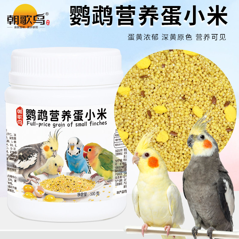 鹦鹉蛋小米饲料鸡蛋米鸟食无壳黄小米牡丹虎皮玄凤繁殖断奶营养粮
