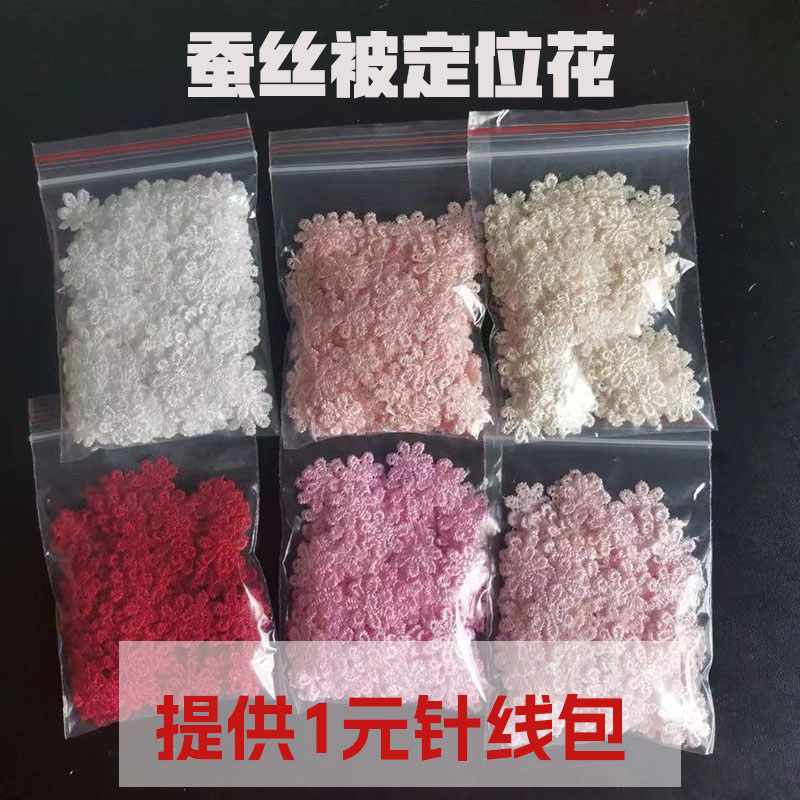 固定花手订花蕾丝花手工花丝绵被