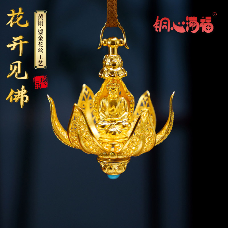 铜鎏金《花开见佛》可打开吊坠镂空花纹佛像挂件车挂释迦摩尼平安