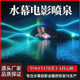 水幕电影设备厂家激光3D投影水秀全息投影音乐喷泉水景秀水幕投影