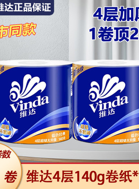 维达卷纸蓝色经典4层140g有芯卷筒纸卫生纸家用厕纸巾手纸整箱装