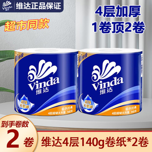 维达卷纸蓝色经典4层140g有芯卷筒纸卫生纸家用厕纸巾手纸整箱装