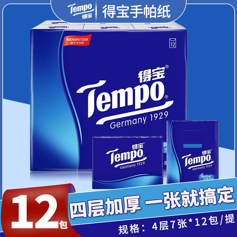 得宝手帕纸德宝经典无香系列4层加厚便携干可湿水两用卫生面巾纸