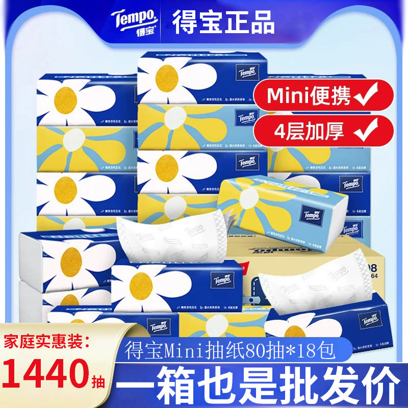 【新品特惠】得宝Mini无香抽纸