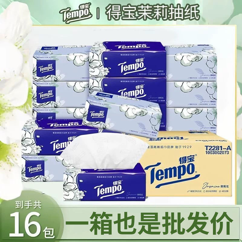 【爆款直降】得宝茉莉花香抽纸