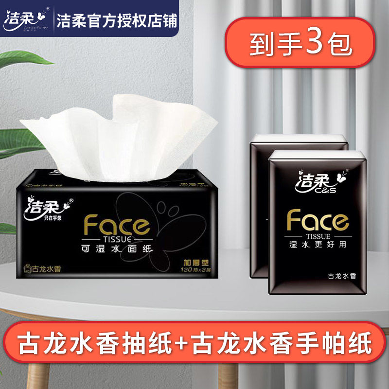 洁柔抽纸面巾纸可湿水餐巾纸实惠