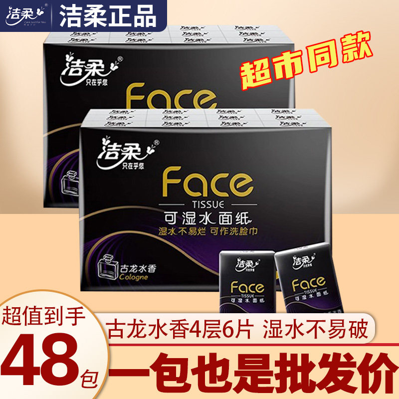 88VIP福利】洁柔古龙水香手帕纸