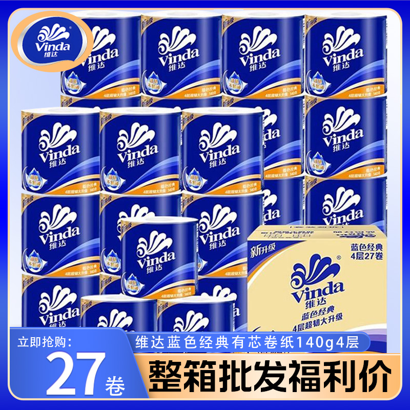 限时福利】维达蓝色经典有芯卷纸