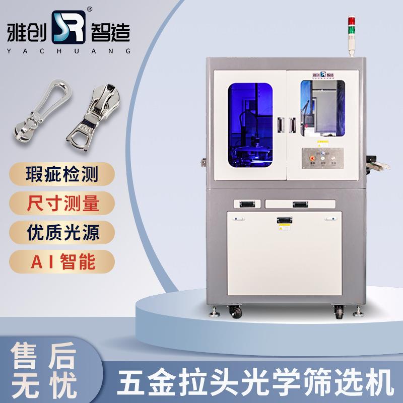 拉链拉头外观光学筛选机 五金产品机器视觉检测设备定制生产厂家