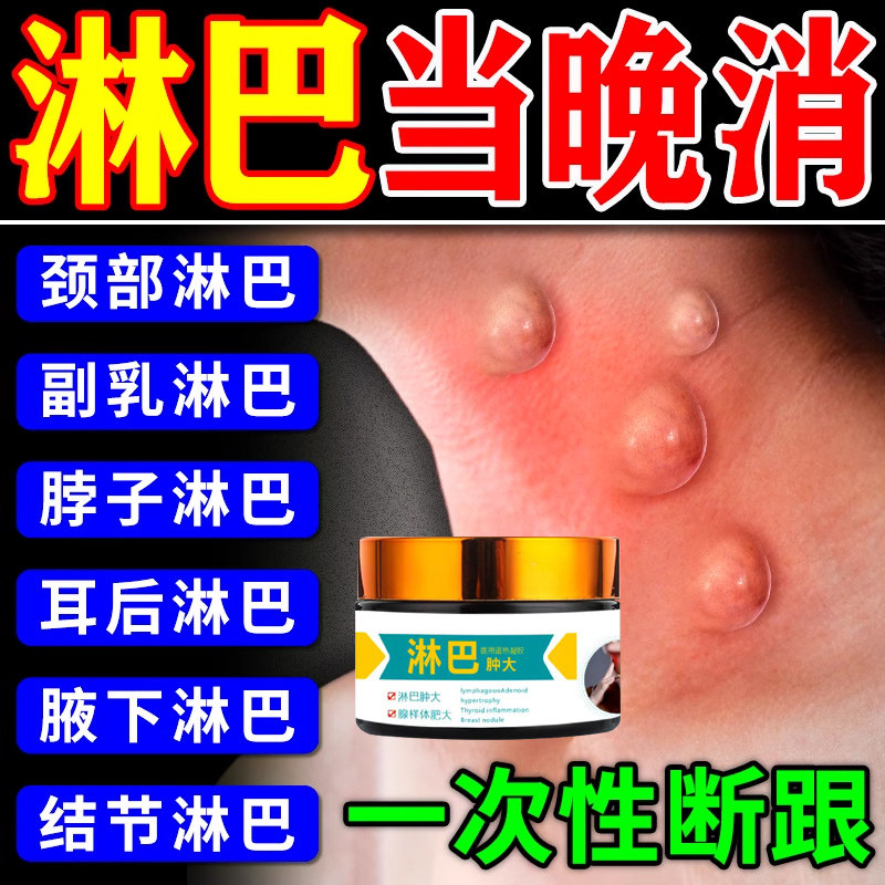 淋巴结消散膏散结脖子肿大颈部疏通神器副乳去消除贴腋下结节贴膏