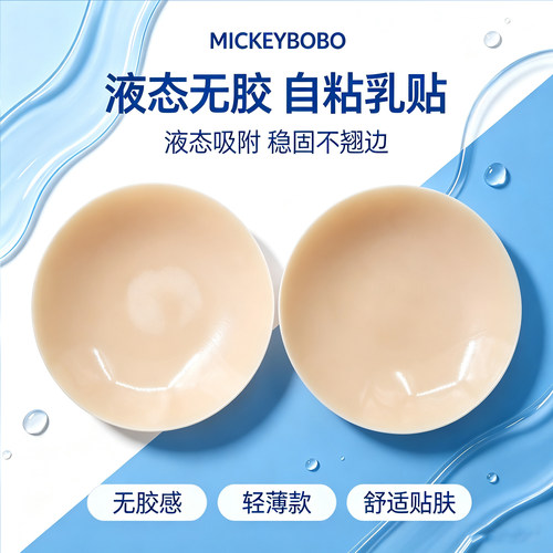 MICKEYBOBO液态无胶自粘乳贴轻薄