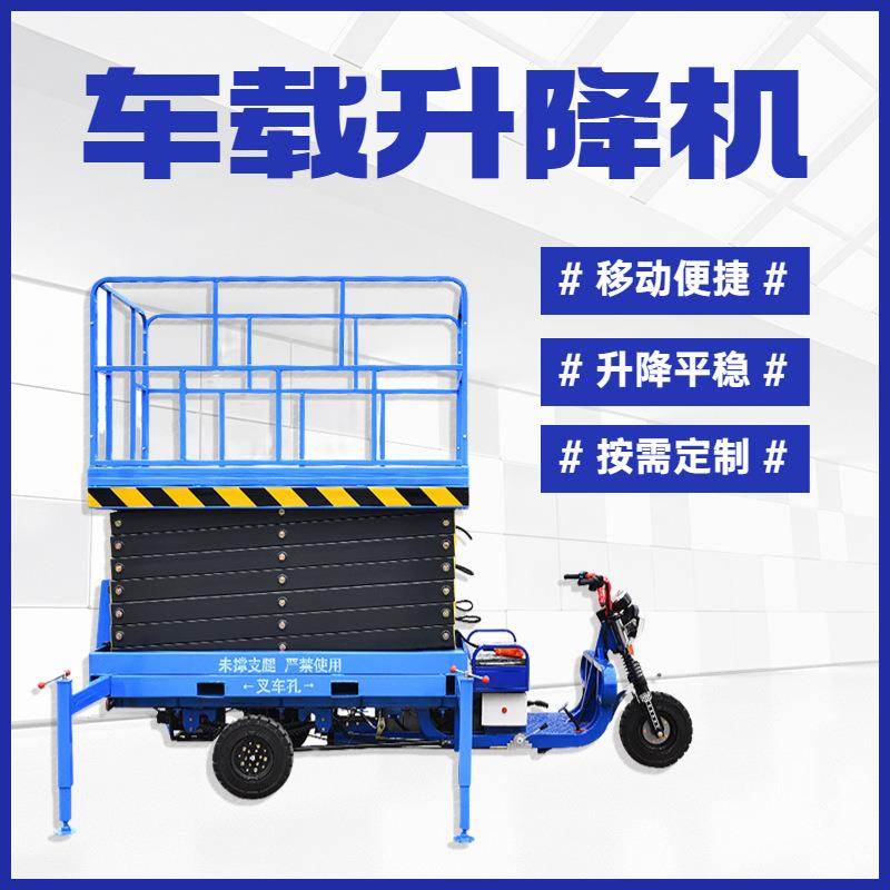 三轮剪叉式升降平台可移动高空作业平台电动登高车车载液压升降机