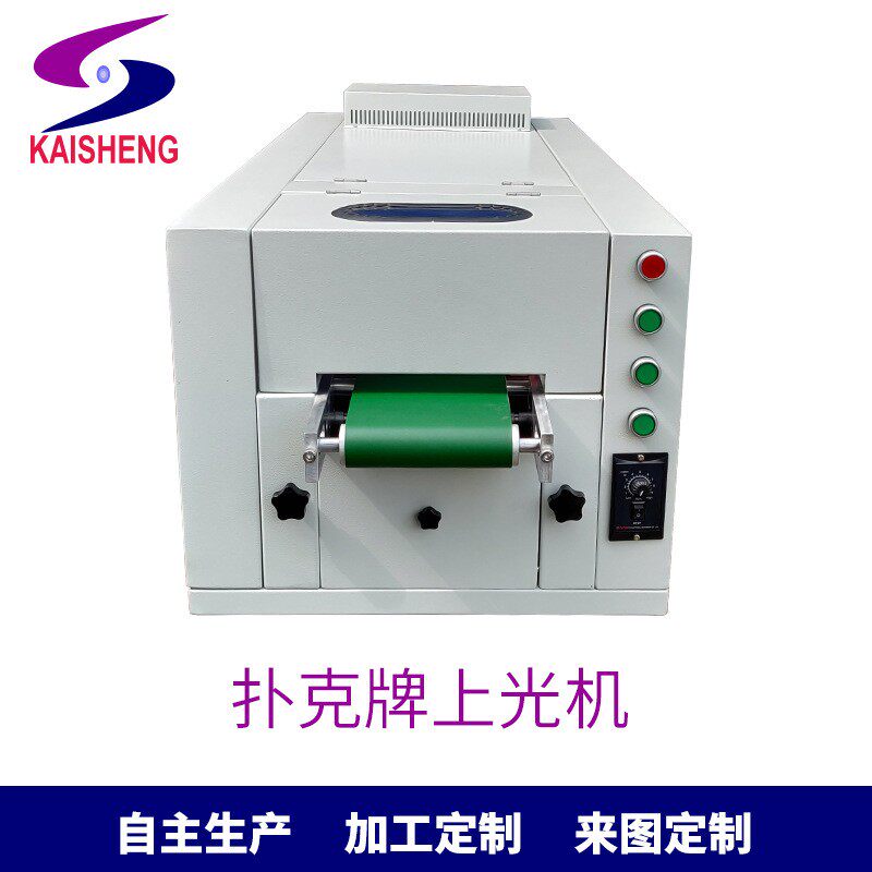 厂家现货自主产自动专业印刷设备220V扑克牌上光机来图制订