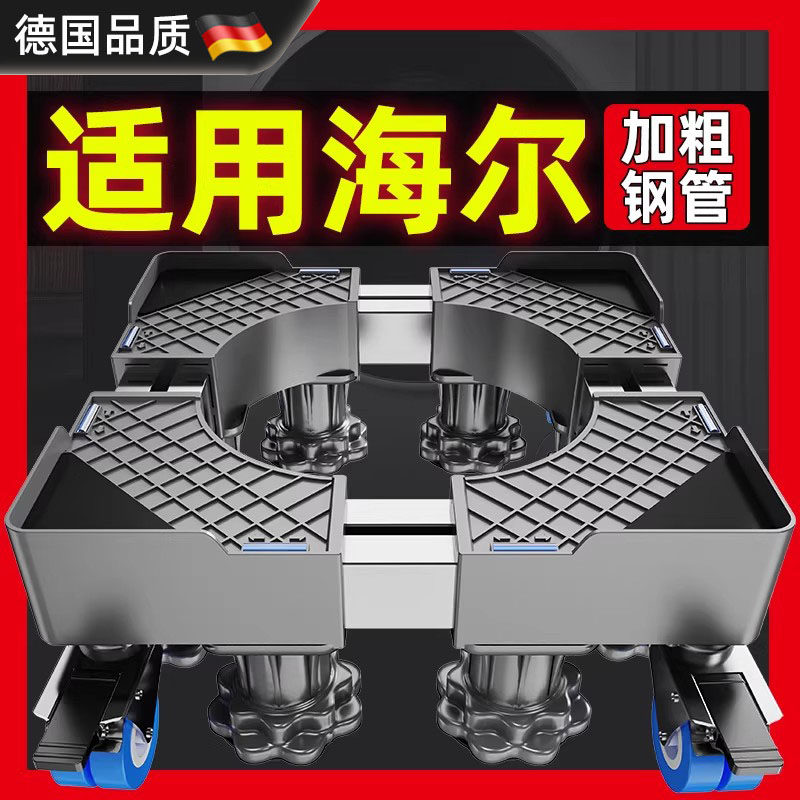 德国海尔洗衣机底座架可移动万向轮托架滚筒波轮加高垫高防震