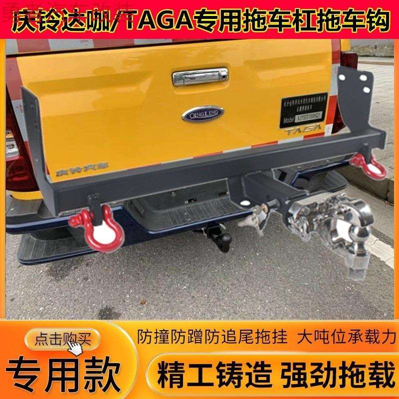 庆铃达咖改装拖车钩TAGA皮卡拖车杠后拖钩流氓牵引勾托架挂钩脱钩