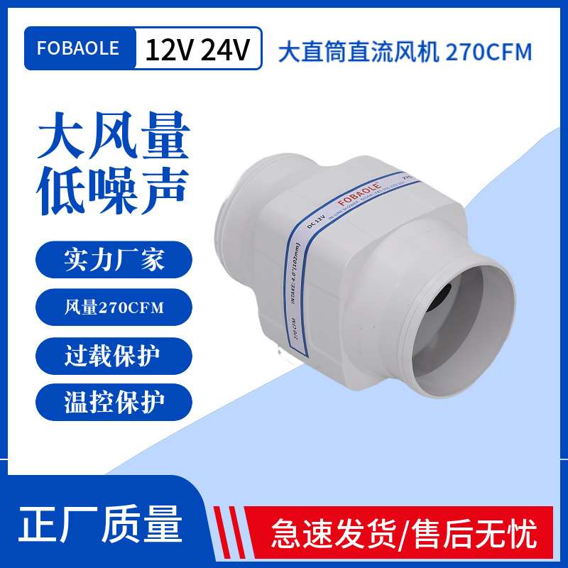 12V/24V直流电动4寸直筒270CFM静音排风机游艇房车厨房机舱排风扇