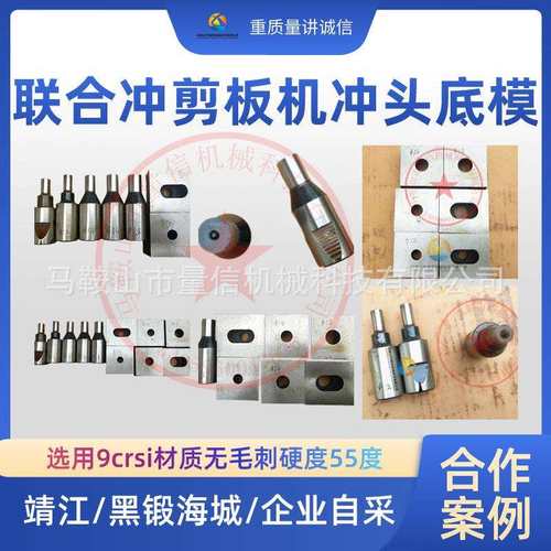 靖江联合冲剪机冲头底模9crsi材质 Q34-16海城黑锻冲剪机冲针下模