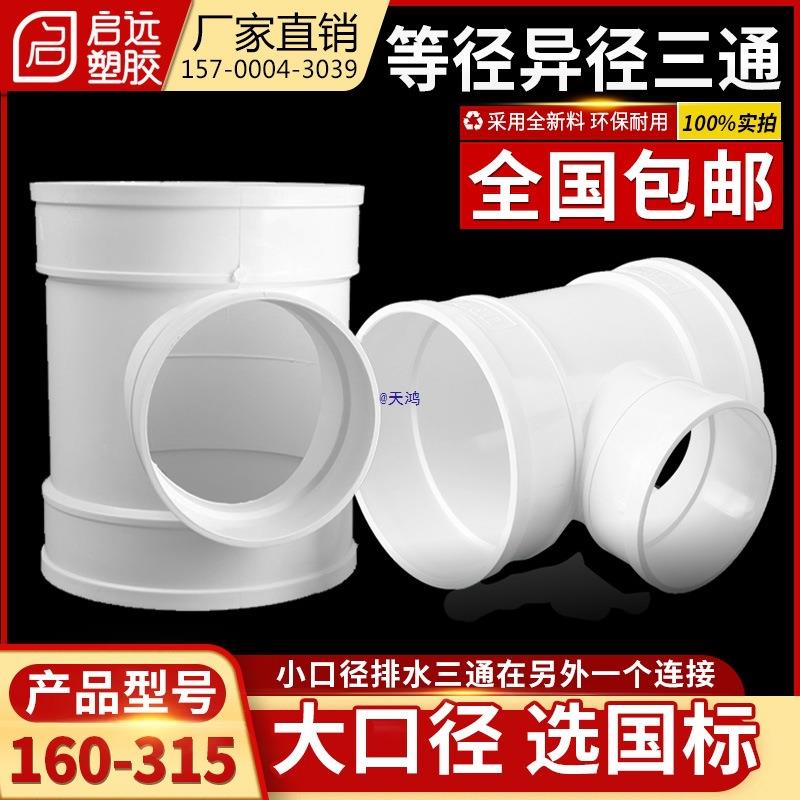三通排水管顺水变径异接头160 200 250 315 400下水管配件