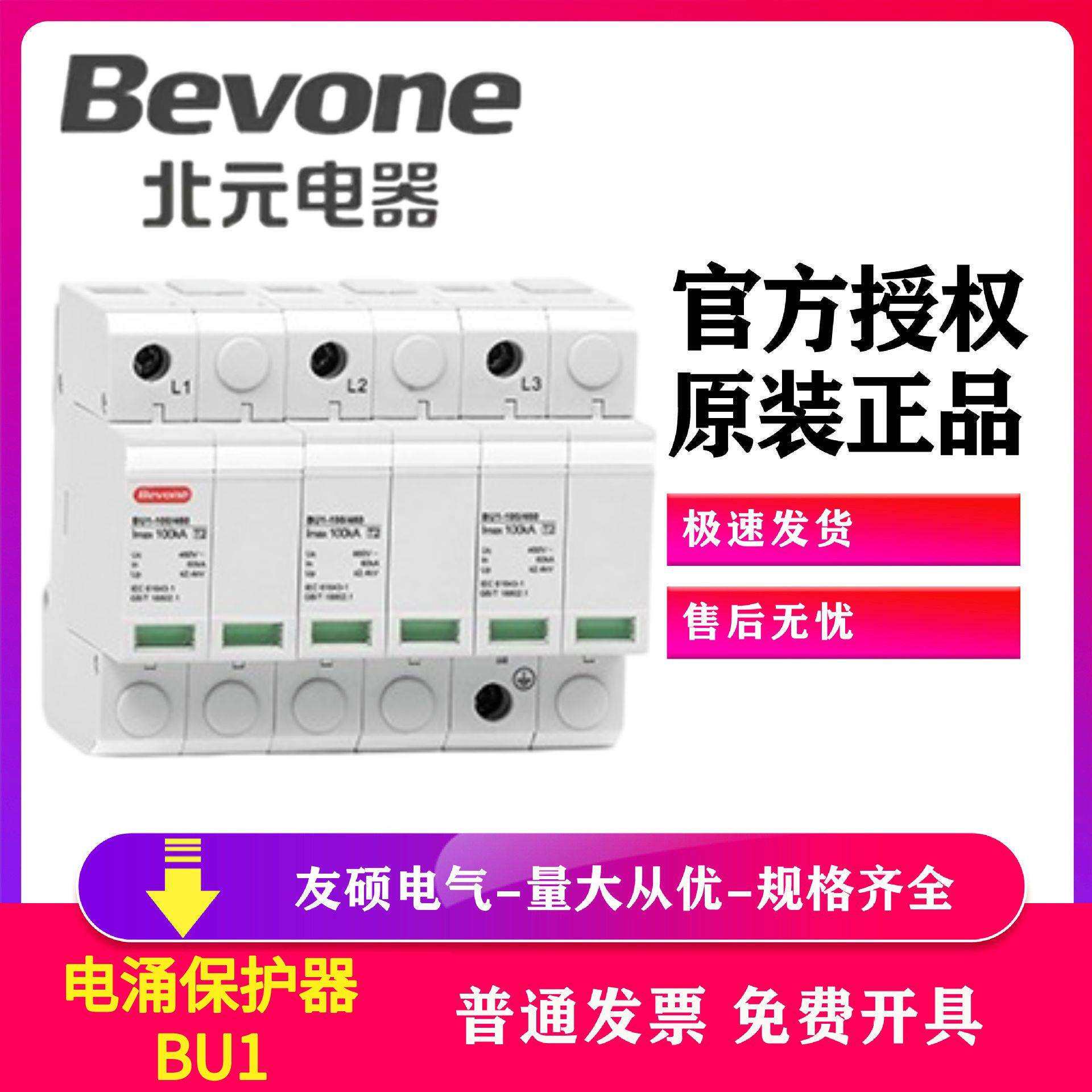北京北元BU1 电涌保护器SPD低压配电系统的电涌保护1p 2p 3p 4p