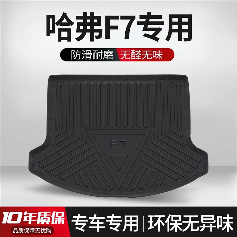 哈弗F7/F7X后备箱垫内饰改装专用配件大全哈佛汽车用品装饰尾箱垫