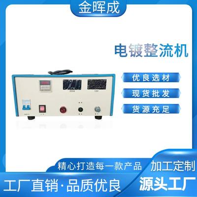 电镀电源厂家，镀铜整流器，300安镀银机，12伏整流机，电镀设备