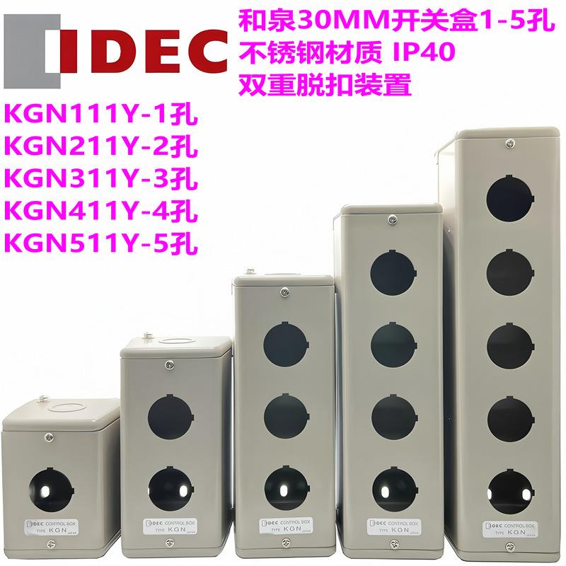 IDEC和泉30MM不锈钢按钮开关盒KGN111Y 211Y 311Y 411Y 511Y