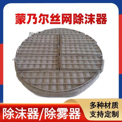 蒙乃尔过滤丝网除雾捕沫器脱硫塔气液分离水雾油烟净化装置除沫器