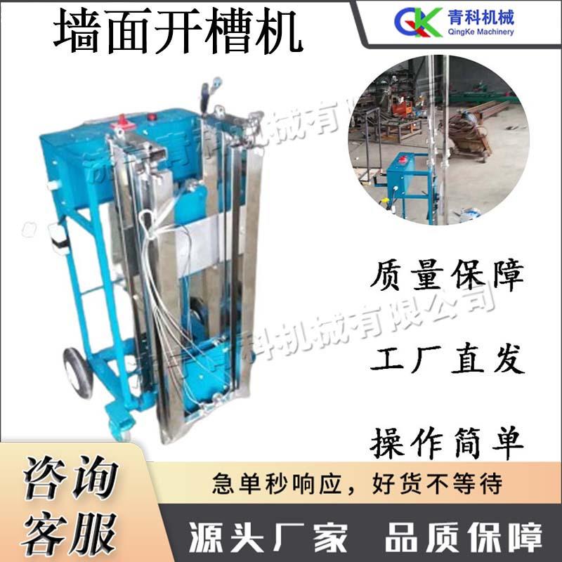 小型墙面开槽机 电动室内装修切槽机 升降式全自动水电开槽机