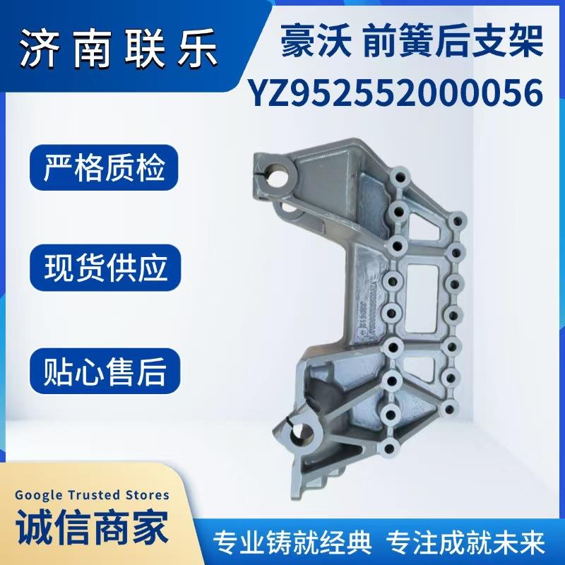 汽车配件 底盘件大全 YZ952552000056 重汽豪沃 前簧右后支架