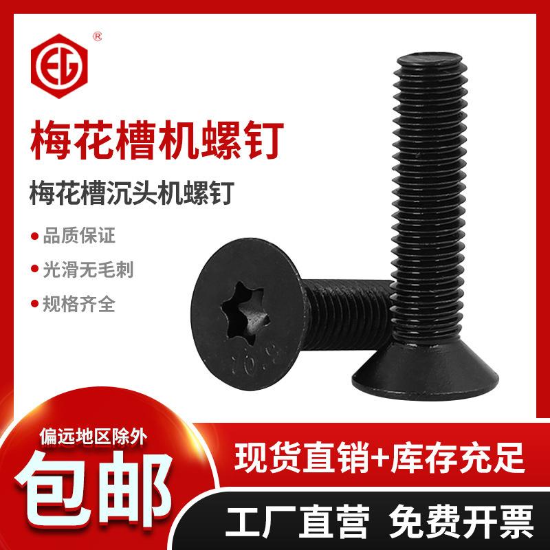 10.9级高强度沉头梅花螺丝钉GB2673平头防盗防拆螺栓M5M6M8M10黑