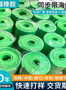 绿色ATK10同步带海绵 低噪音 高摩擦同步带可背胶分条