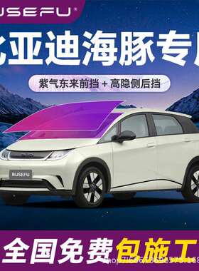 帝王紫比亚迪海豚专用全车隔热防爆膜紫色前挡车窗玻璃防爆太阳膜