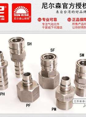 尼尔森山耐斯SM-400-SUS SH600 SF800不锈钢快速公母接头PM PH PF
