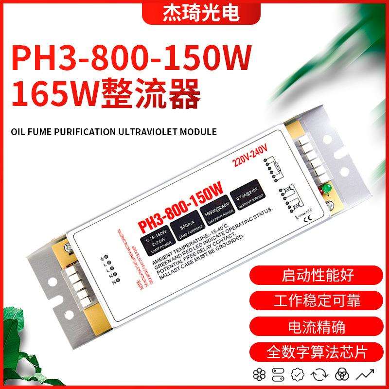紫外线杀菌消毒灯电子整流器PH3-800-150W165W镇流器UV灯配件