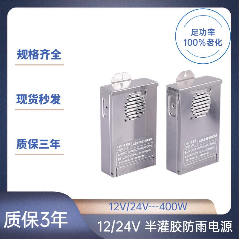 12V/24V400W防雨电源 监控集中供电电源 户外LED广告牌半灌胶电源