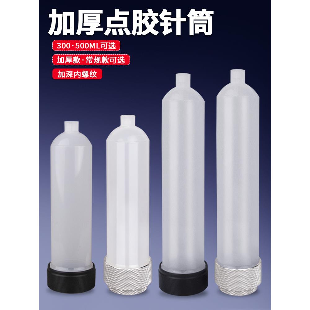 300CC点胶针筒点胶机美式灌胶筒打胶针筒加厚款耐压耐用加深螺牙