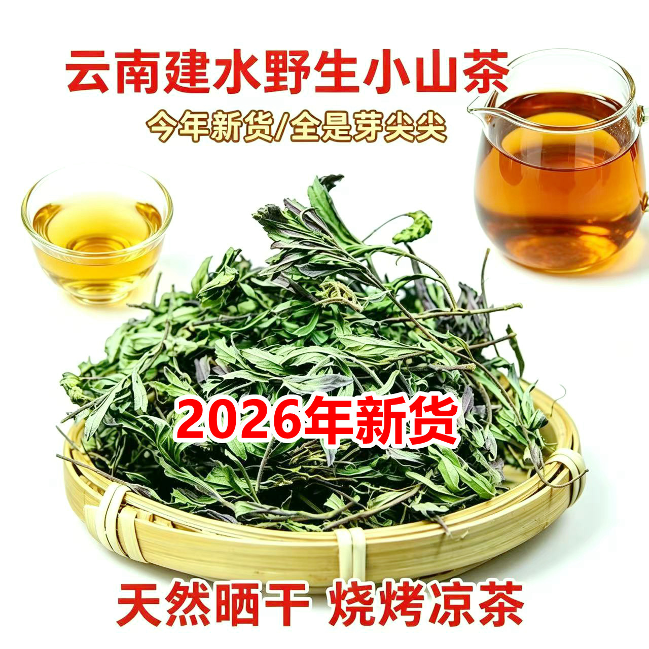 云南小山茶干货野茶烧烤凉茶东紫苏花草茶松毛茶野草天然晒干凉茶