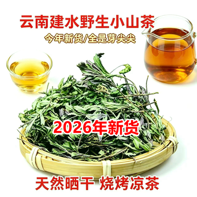 云南小山茶野茶晒干草茶清香凉茶