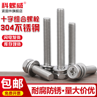 M3M4M5M6M8M10 8mm304不锈钢十字外六角三组合螺丝钉带平弹垫螺栓