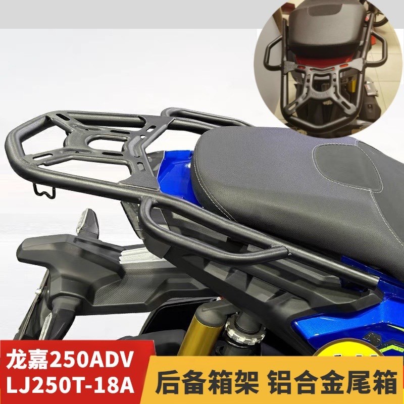 适用龙嘉250ADV摩托车LJ250T-18A后尾货架O尾箱后背箱支架改装配