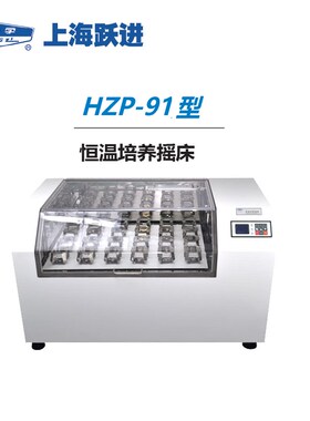 上海跃进 HZP-91/91R/92/92R型恒温培养摇床 实验室/摇瓶机振荡器