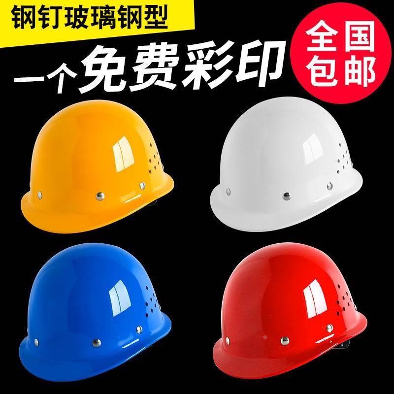 玻璃钢安全帽钢钉款工地男施工建筑工程领导电工劳U保透气加厚头