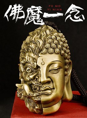 全铜佛魔一念之间手把件随身盘玩佛头挂绳吊坠文玩男士练武人解压