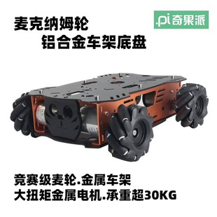 麥克納姆輪智能C小車鋁合金金屬版