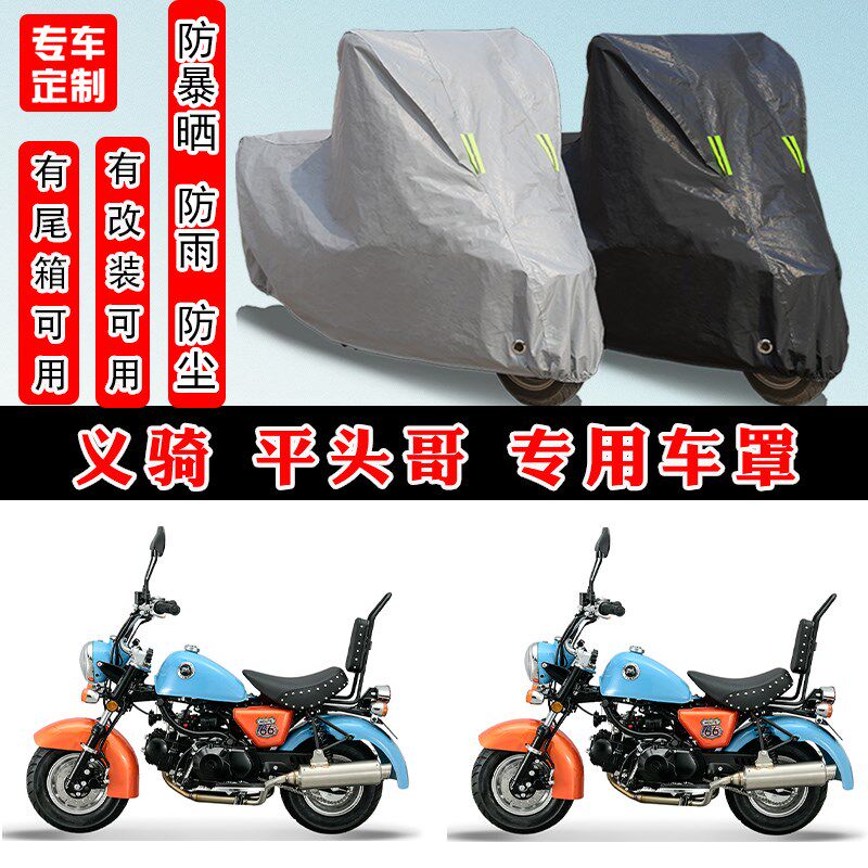 义骑 平头哥摩托车专用防晒防雨雪车衣J车罩加厚防尘罩套车盖全包
