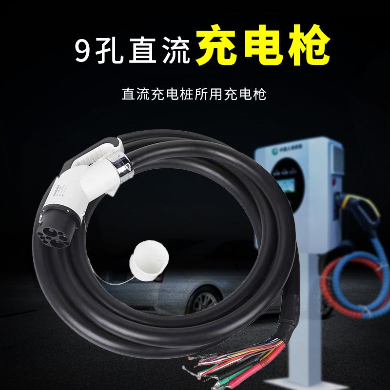 新能源电动车直流9孔快充枪直流快充桩充电枪直流充电枪