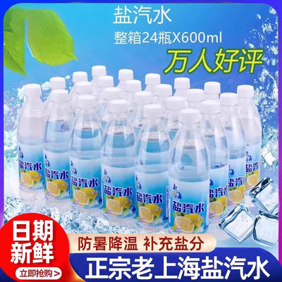 老上海盐汽水旗舰店柠檬口味气泡水整箱24瓶夏季解渴饮料