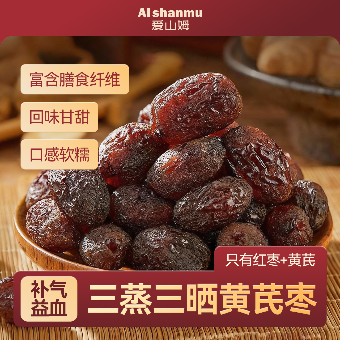 【补气益血】三蒸三晒红枣黄芪枣特级新疆特产去皮去核无核独立