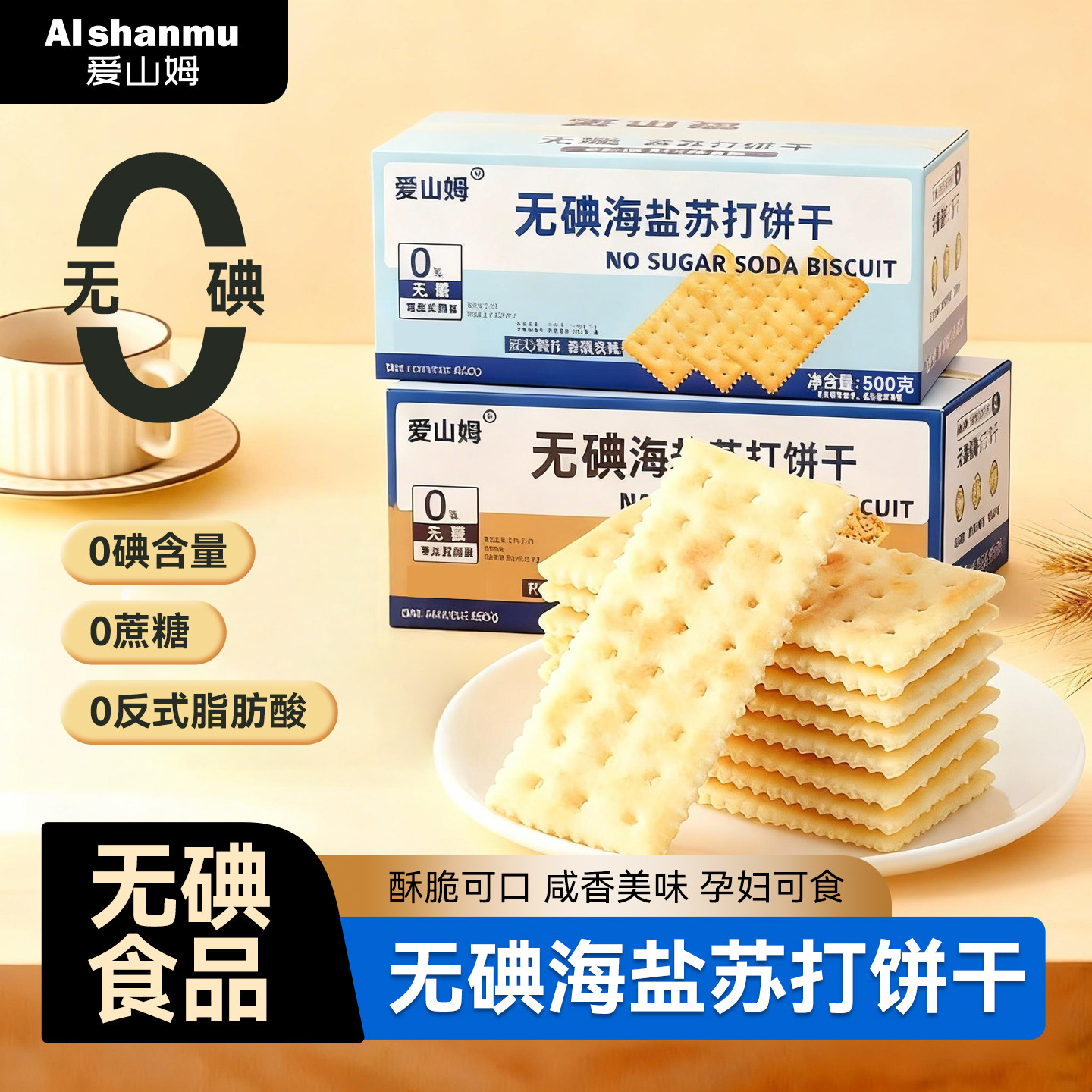 无碘海盐苏打饼干养胃治胃酸碱性无糖孕妇低碘甲亢零食官方旗舰店